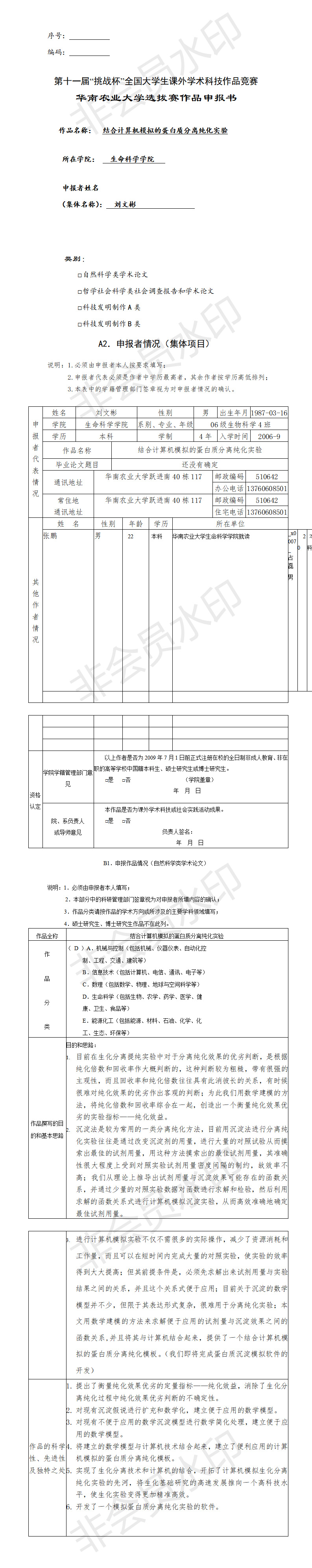 结合计算机模拟的蛋白质分离纯化实验-申报书