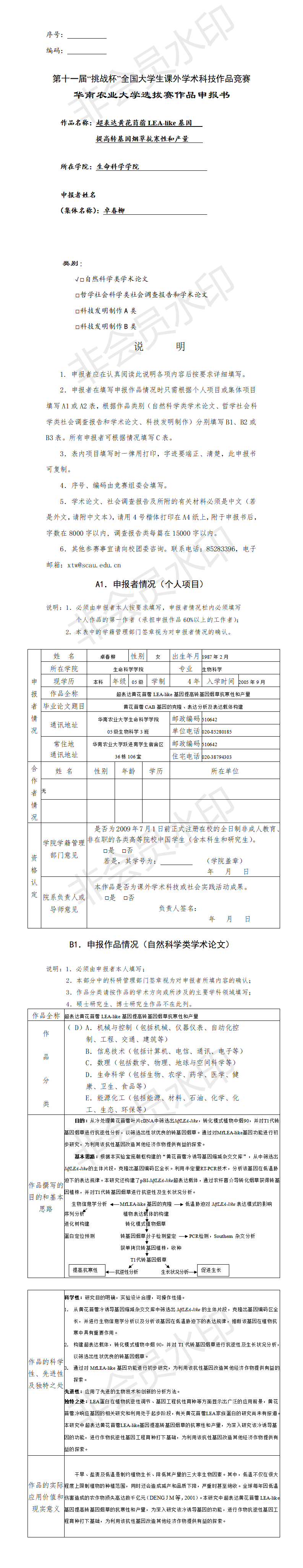 超表达黄花苜蓿LEA-like基因提高转基因烟草抗寒性和产量-申报书