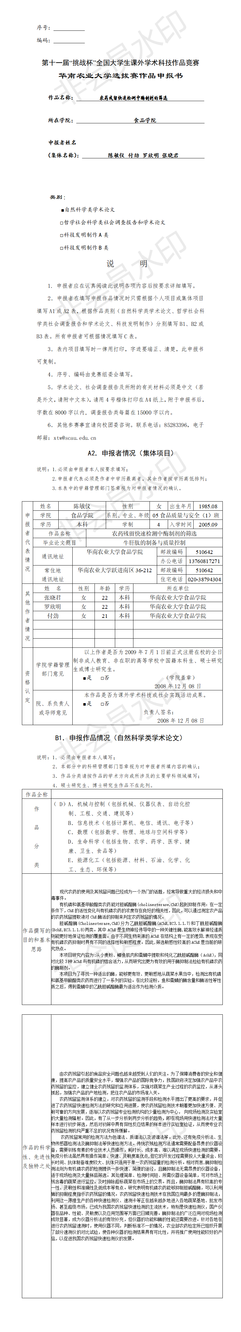农药残留快速检测中酶制剂的筛选-申报书