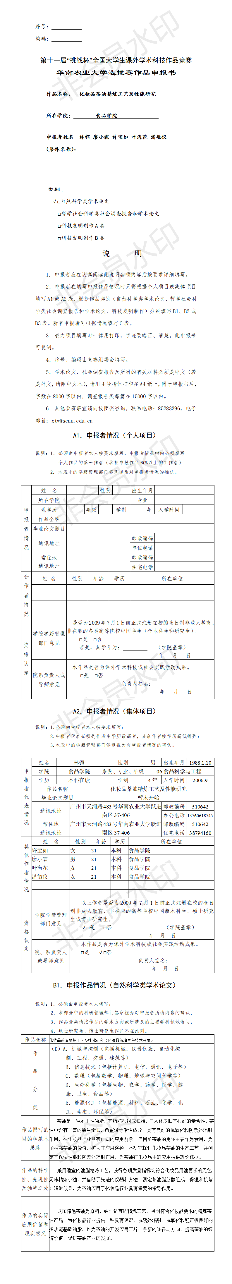 化妆品茶油精炼工艺及性能研究-申报书