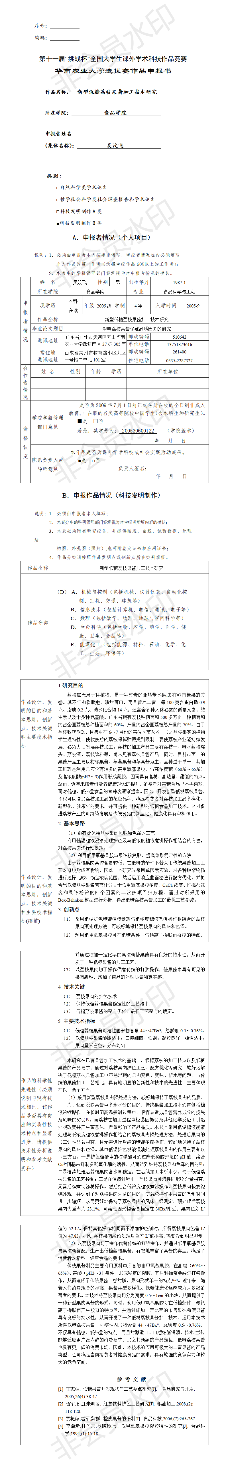 新型低糖荔枝果酱加工技术研究-申报书
