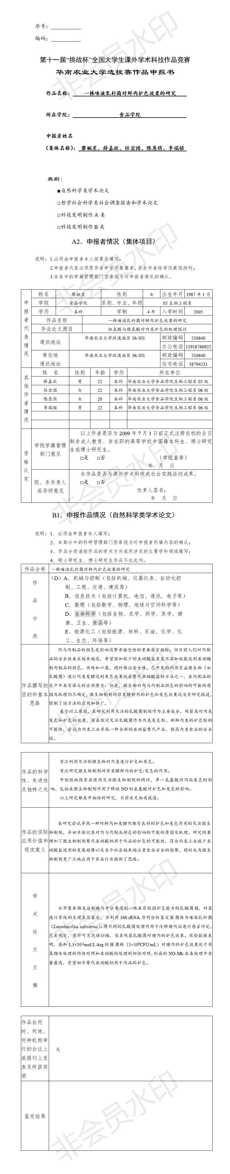 一株唾液乳杆菌对鲜肉护色效果的研究-申报书