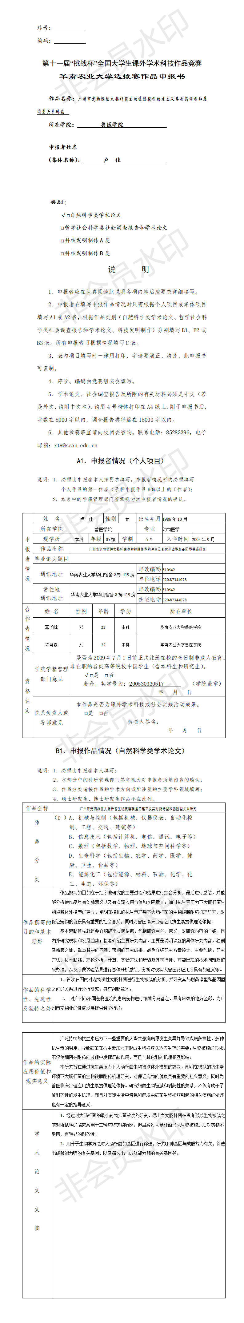 宠物源性大肠杆菌生物被膜模型的建立及其耐药谱型和基因型关系研究-申报书