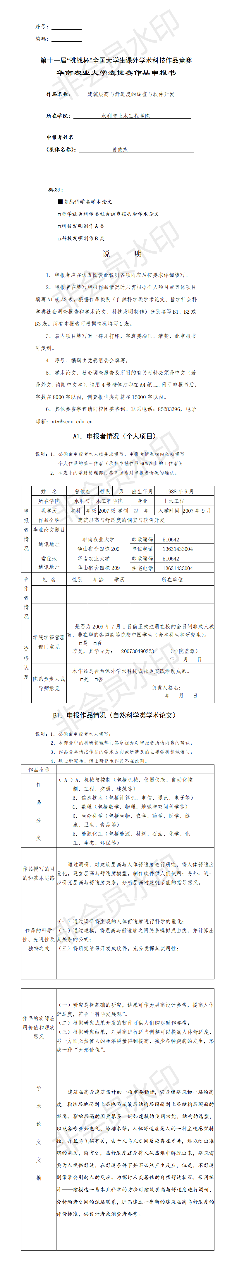 建筑层高与舒适度的调查与软件开发-申报书