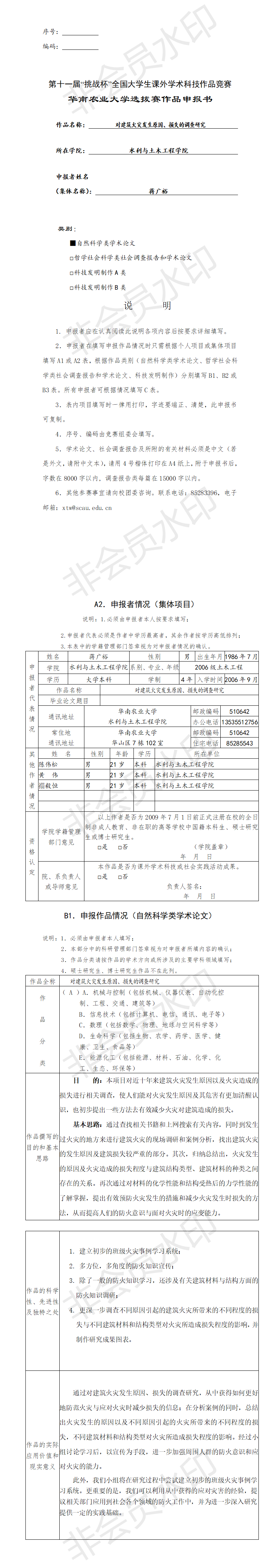 对建筑火灾发生原因、损失的调查研究-项目申报书