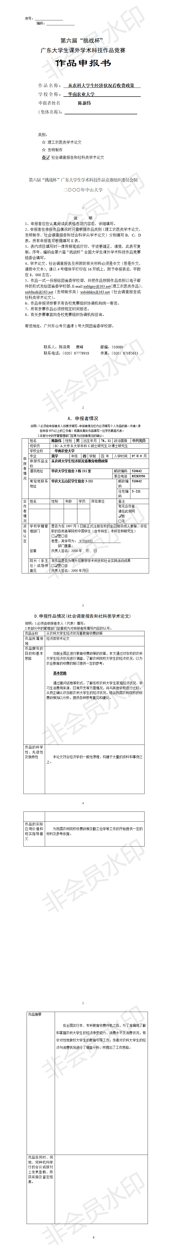从农科大学生经济状况看收费政策-项目申报书