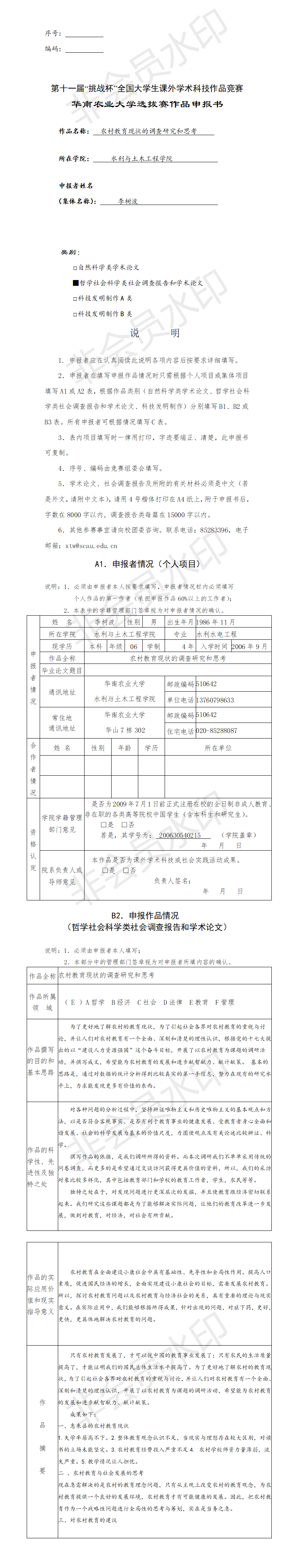 农村教育现状的调查研究和思考-项目申报书