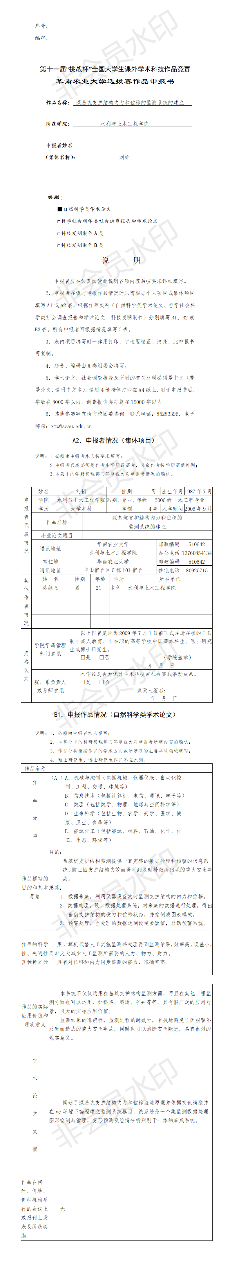 深基坑支护结构内力和位移的监测系统的建立-项目申报书