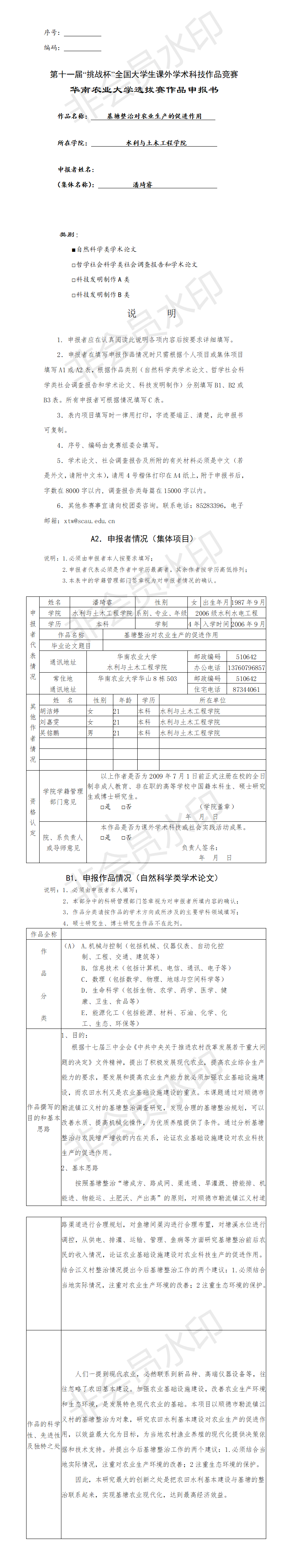 基塘整治对农业生产的促进作用 -项目申报书