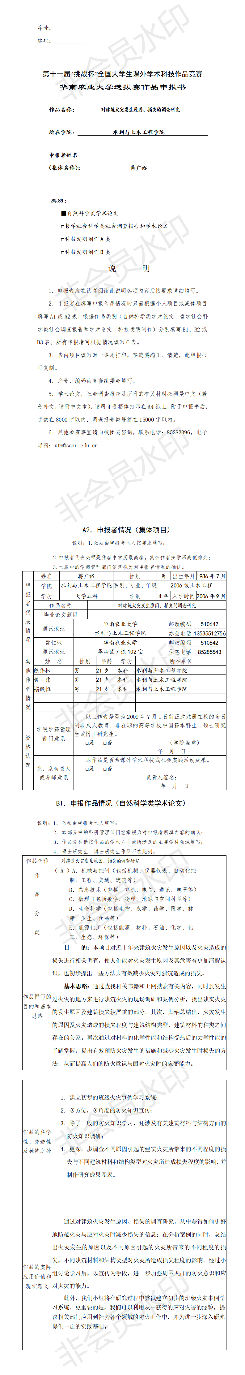 对建筑火灾发生原因、损失的调查研究-申报书