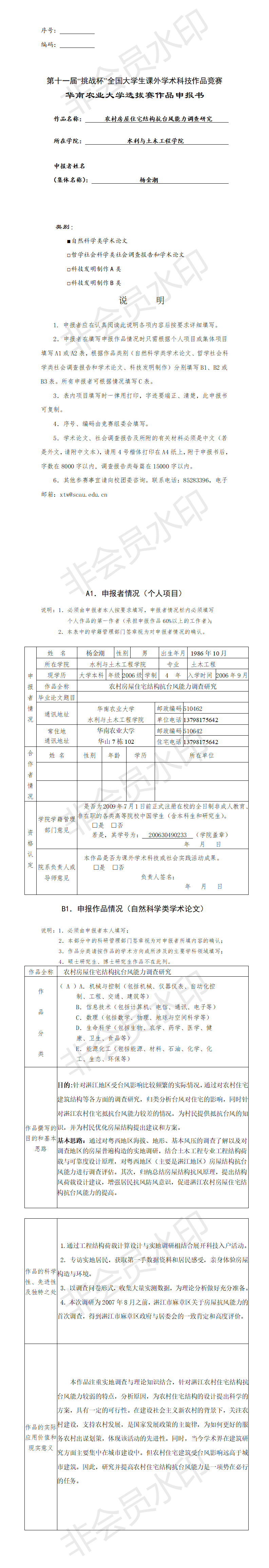 农村房屋住宅结构抗台风能力调查研究-项目申报书