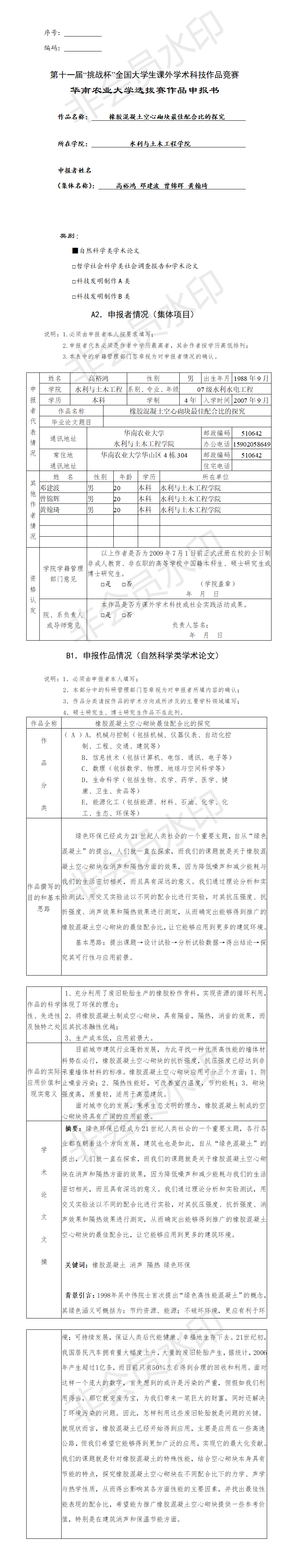 橡胶混凝土空心砌块最佳配合比的探究-项目申报书