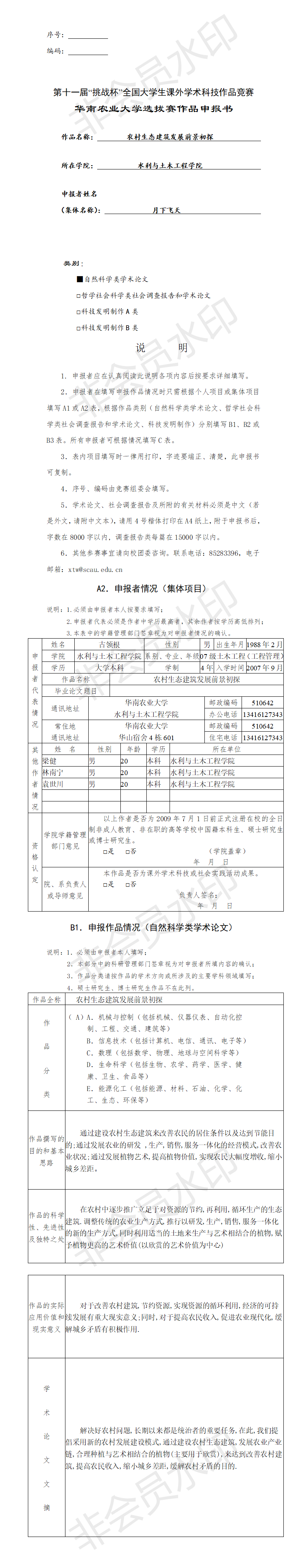 农村生态建筑发展前景初探-项目申报书