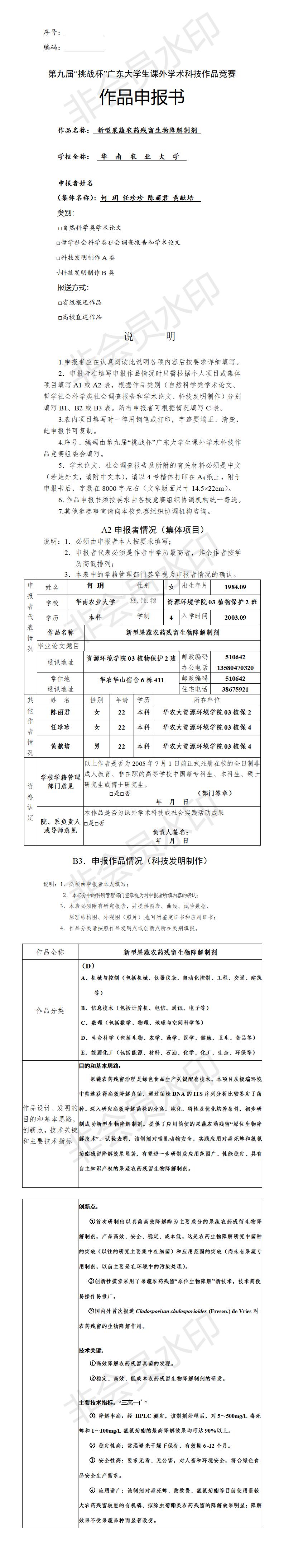 新型果蔬农药残留生物降解制剂-项目申报书