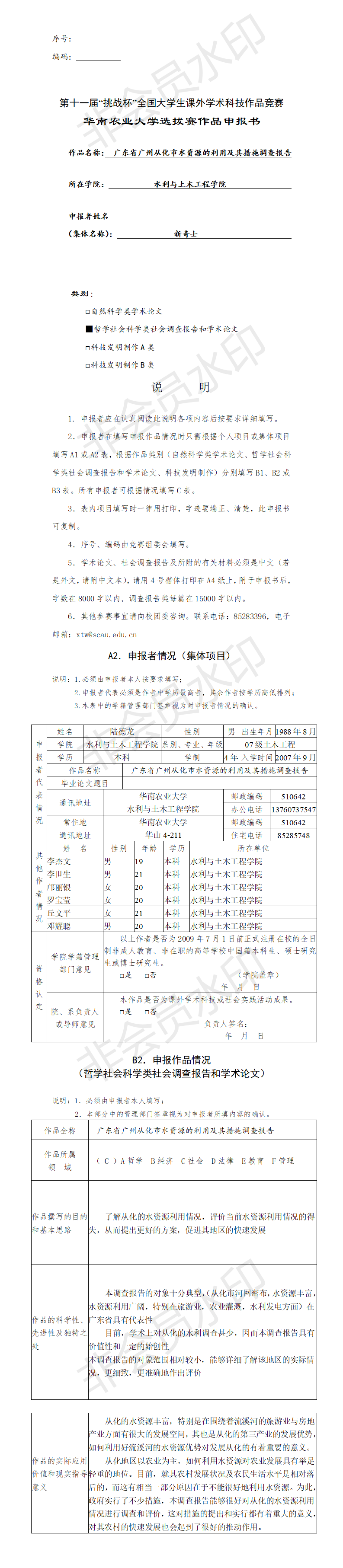 广东省广州从化市水资源的利用及其措施调查报告-项目申报书