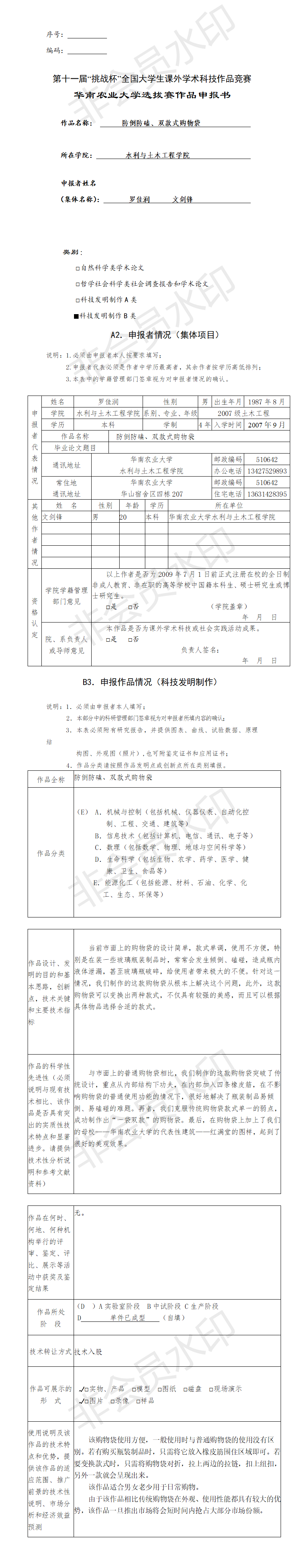 防倒防磕、双款式购物袋-项目申报书