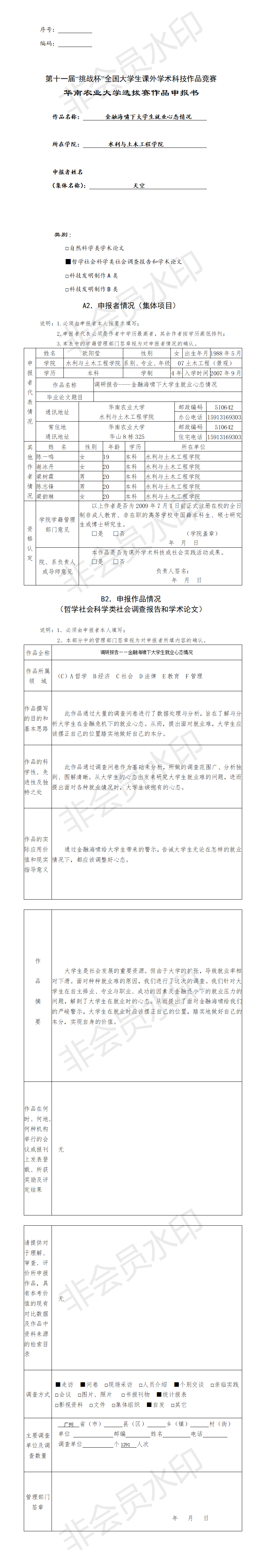 金融海啸下大学生就业心态情况-项目申报书