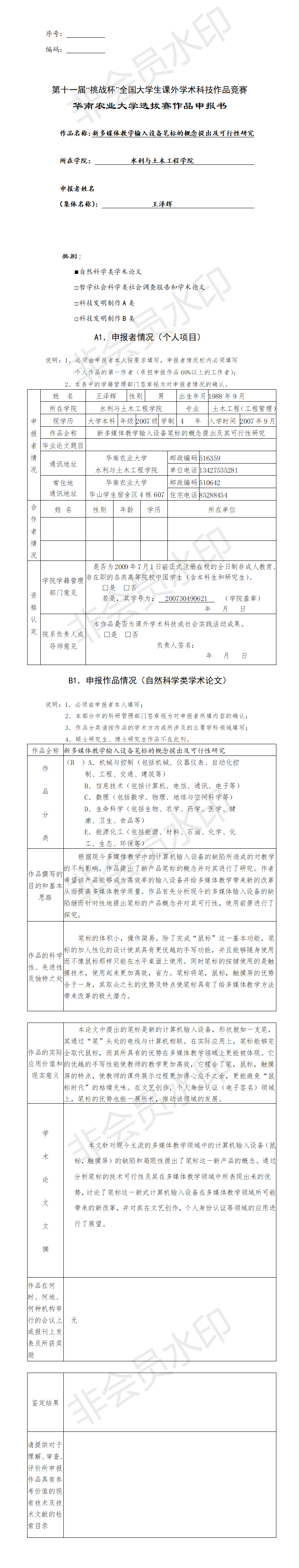 新多媒体教学输入设备笔标的概念提出及可行性研究-项目申报书