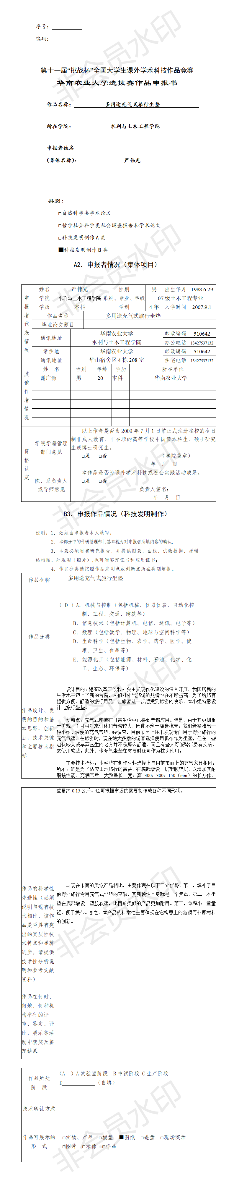 多用途充气式旅行坐垫-项目申报书