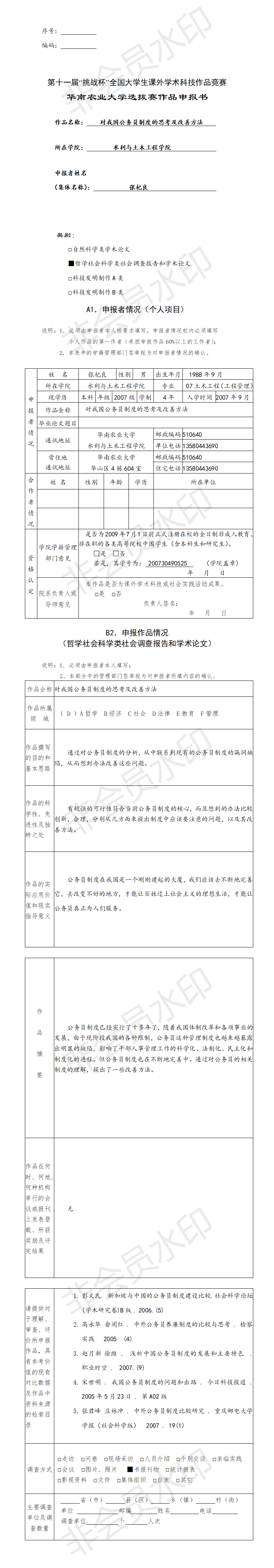 对我国公务员制度的思考及改善方法-项目申报书
