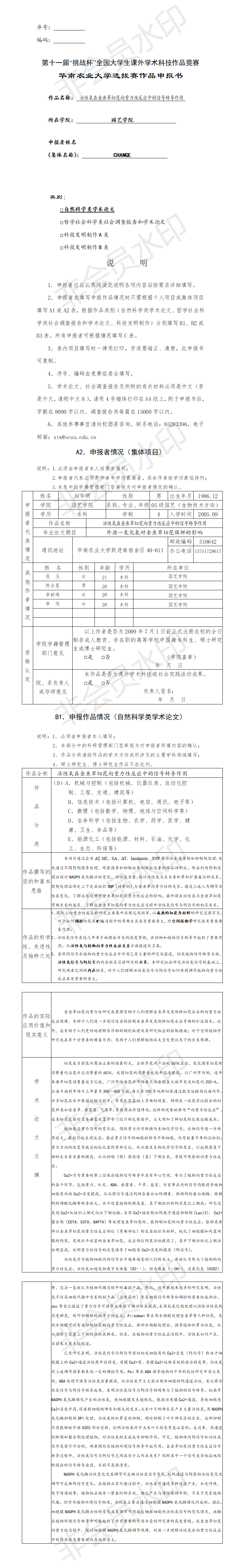 活性氧在金鱼草切花向重力性反应中的信号转导作用-项目申报书