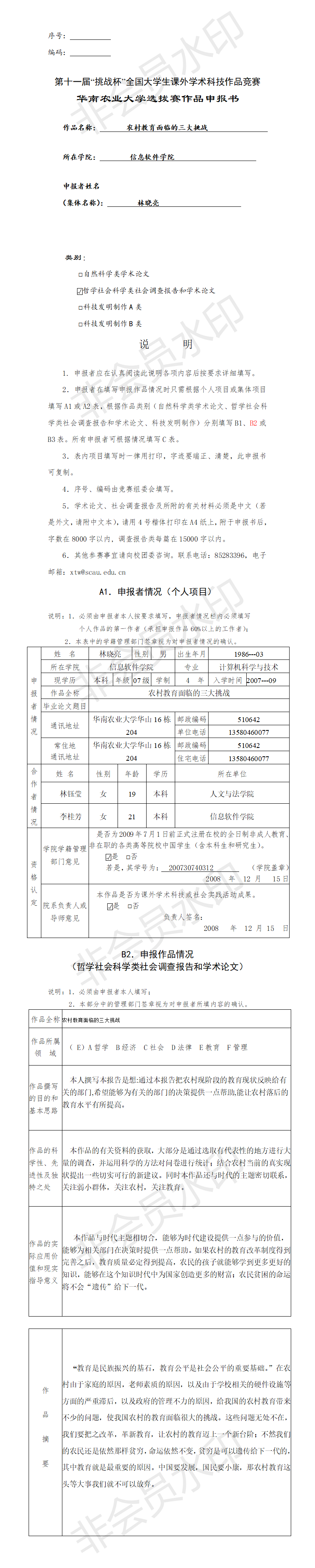 农村教育面临的三大挑战-项目申报书