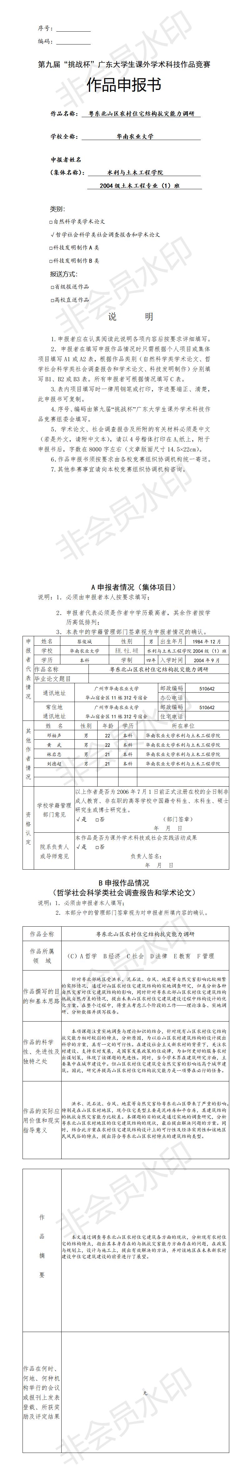 粤东北山区农村住宅结构抗灾能力调研-项目申报书
