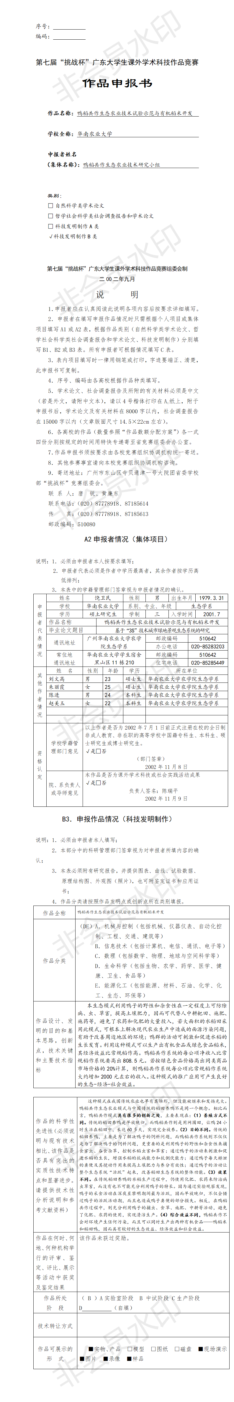 鸭稻共作生态农业技术试验示范与有机稻米开发-项目申报书