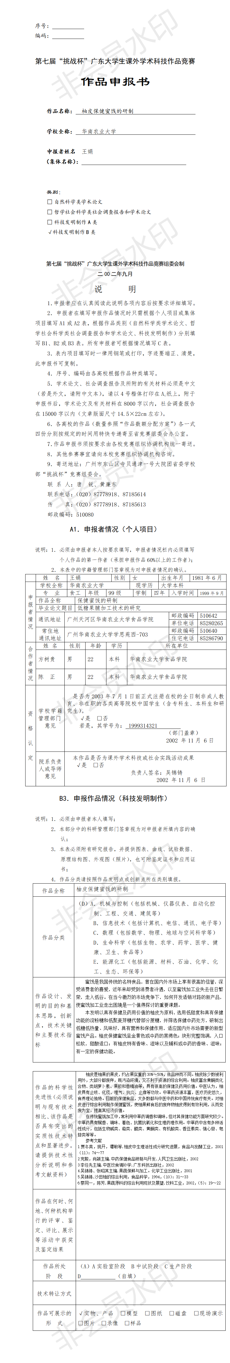 柚皮保健蜜饯的研制-项目申报书