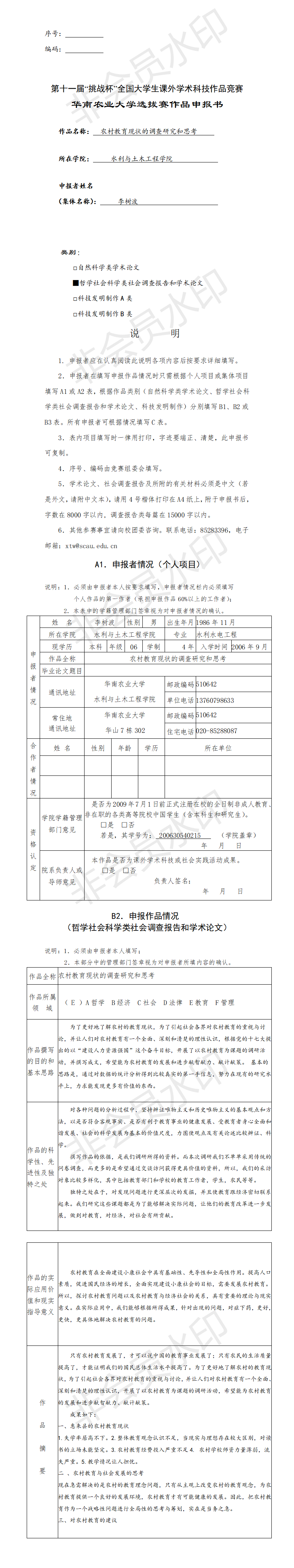 农村教育现状的调查研究和思考-申报书
