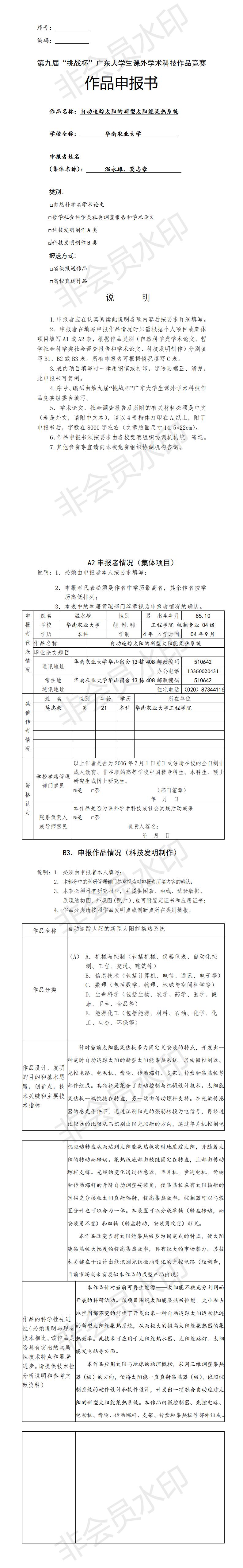自动追踪太阳的新型太阳能集热系统-项目申报书