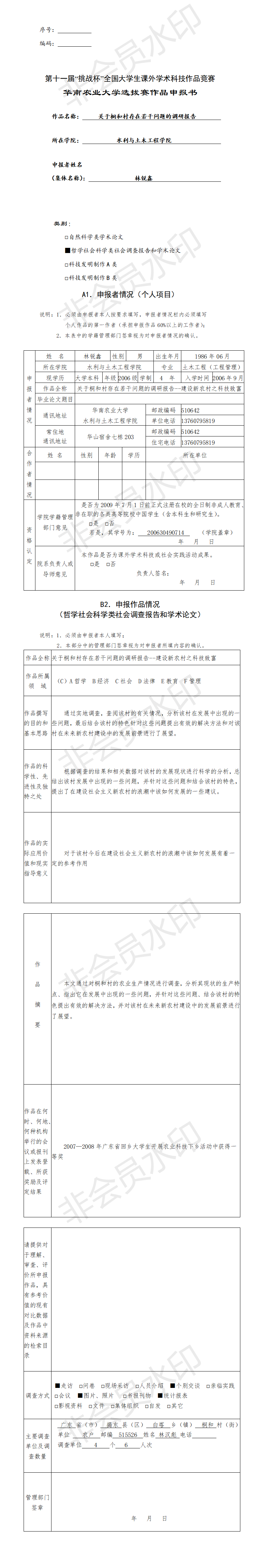 关于桐和村存在若干问题的调研报告-申报书