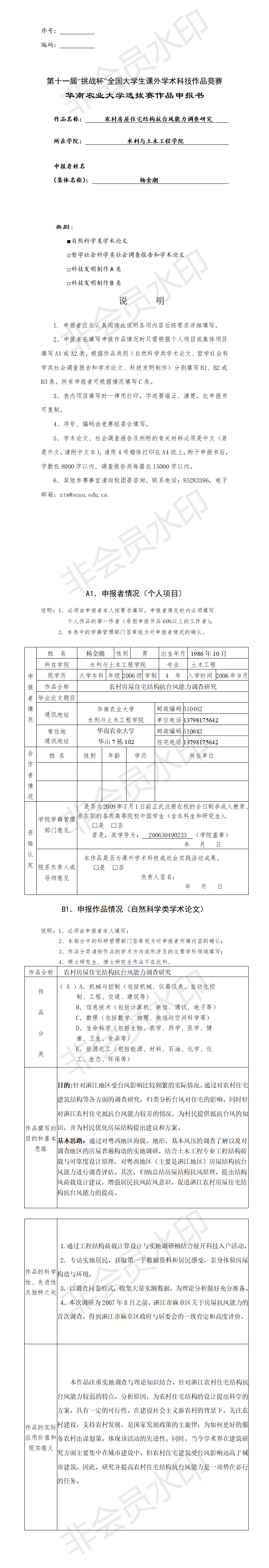 农村房屋住宅结构抗台风能力调查研究-申报书