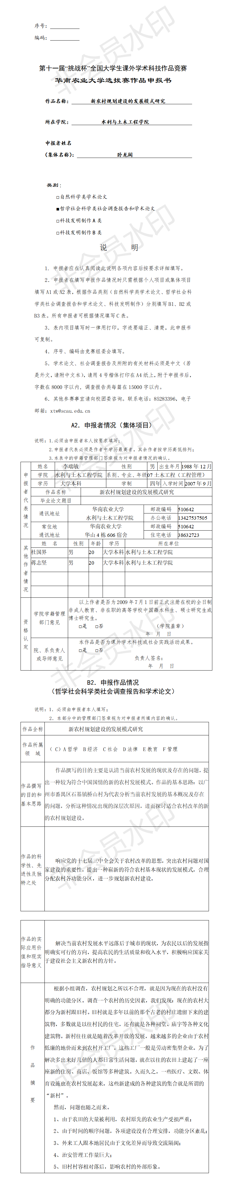 新农村规划建设的发展模式研究-申报书
