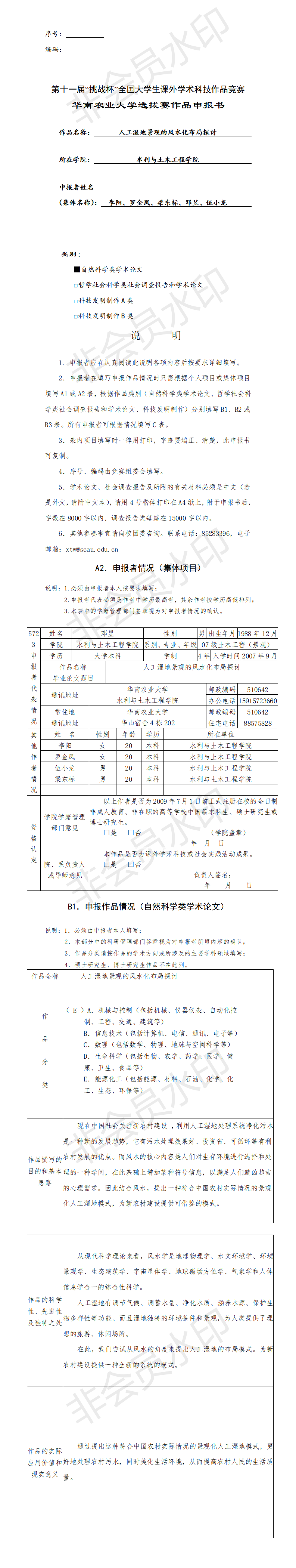 人工湿地景观的风水化布局探讨-申报书