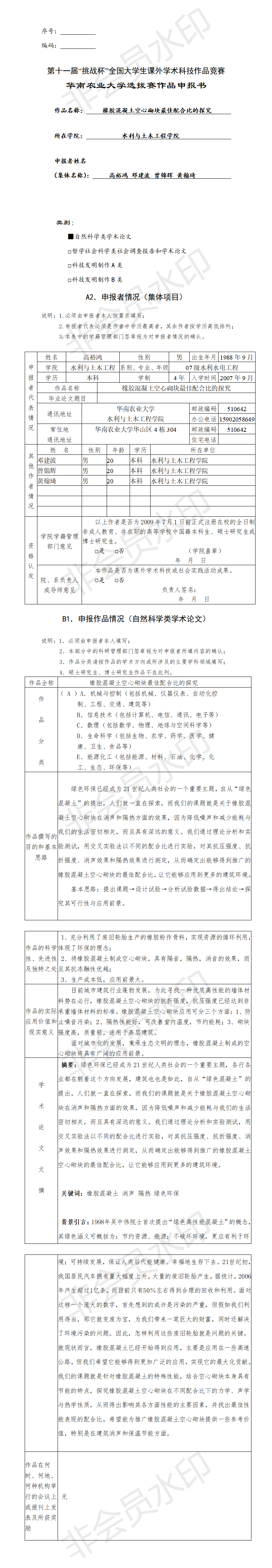 橡胶混凝土空心砌块最佳配合比的探究-申报书