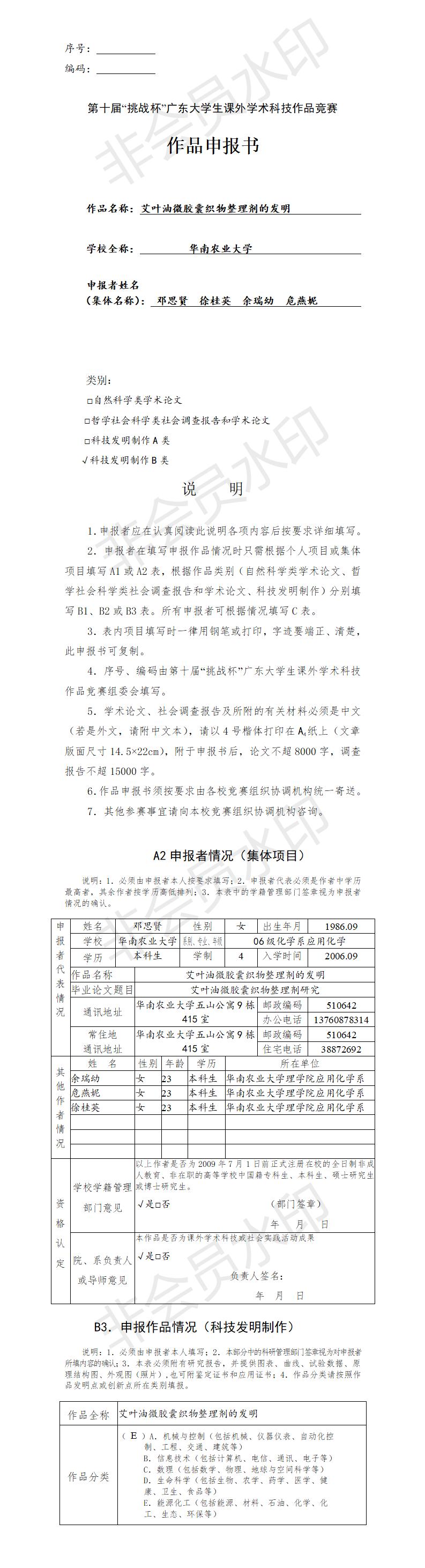 艾叶油微胶囊织物整理剂的发明-项目申报书
