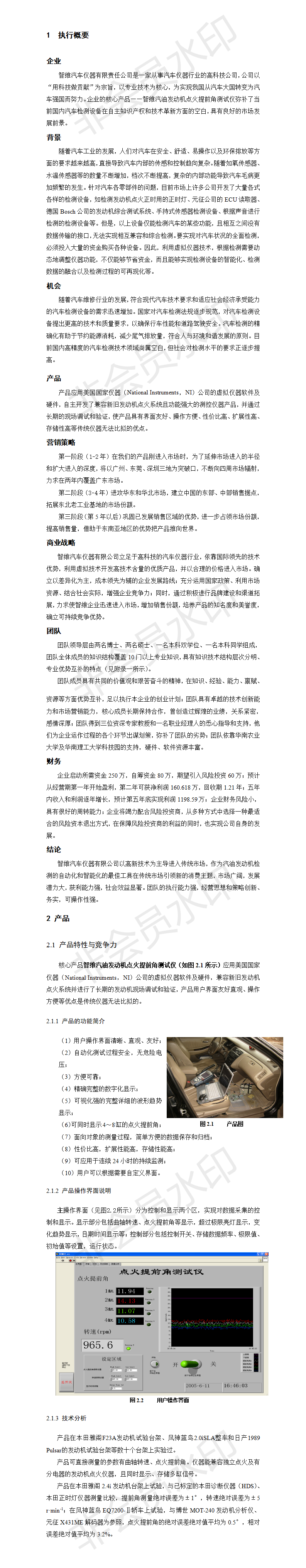智维汽油发动机点火提前角测试仪创业计划-项目计划书