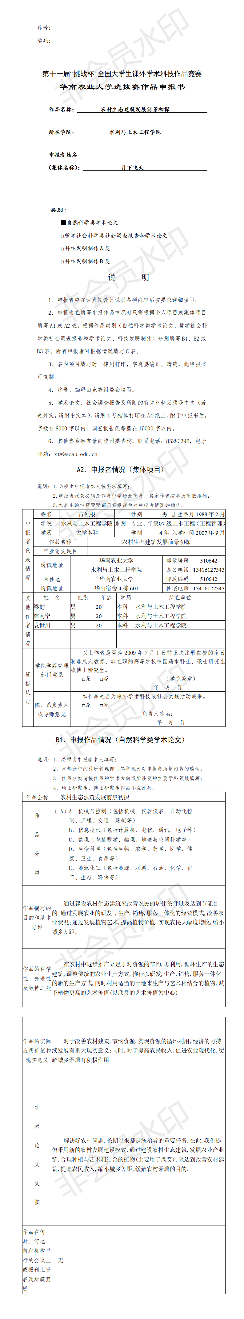 农村生态建筑发展前景初探-申报书