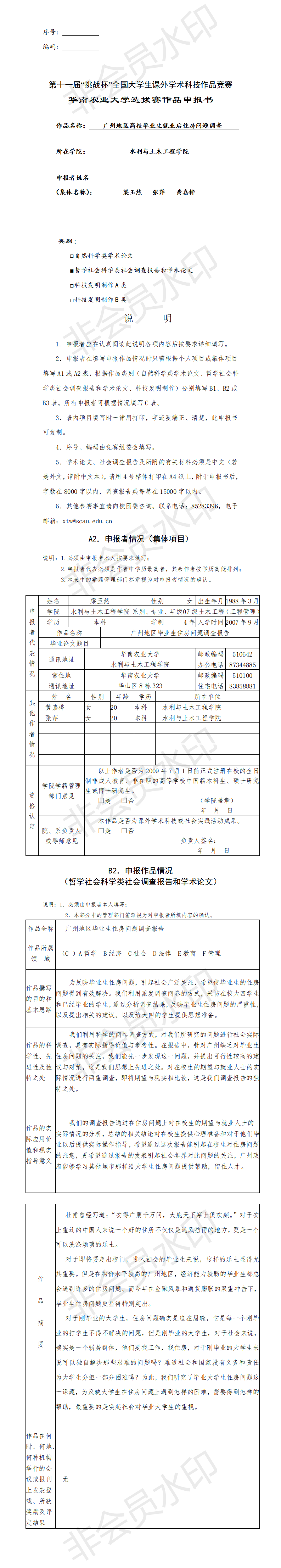 广州地区高校毕业生就业后住房问题调查-申报书