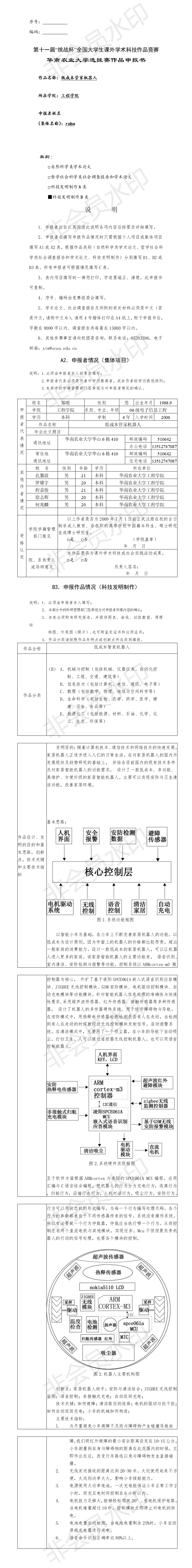低成本管家机器人-项目申报书