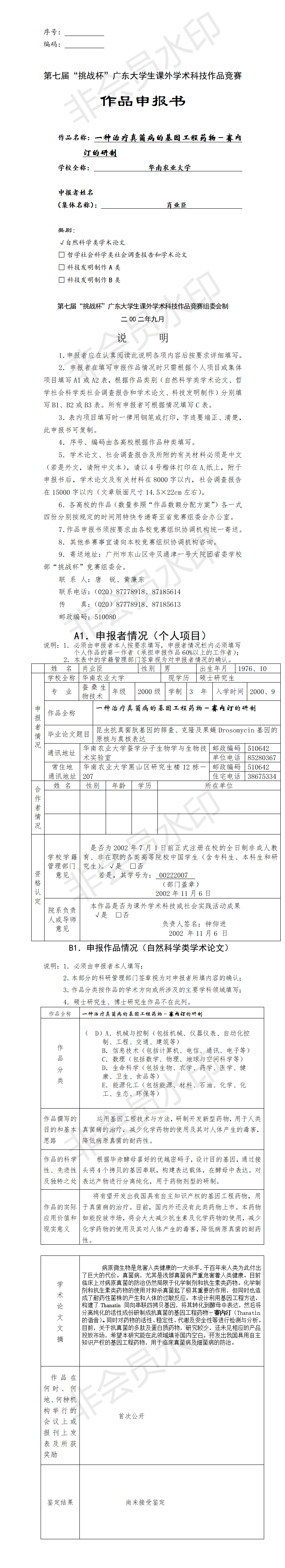 赛内汀的研制-项目申报书