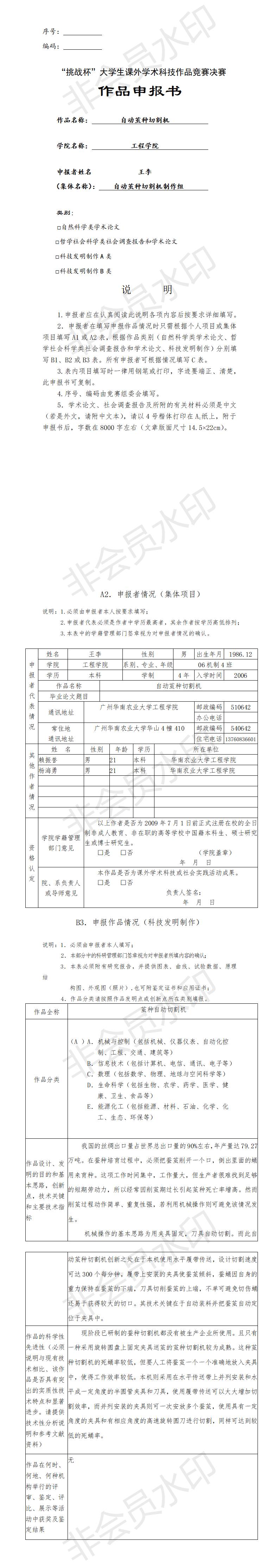 自动茧种切割机-项目申报书