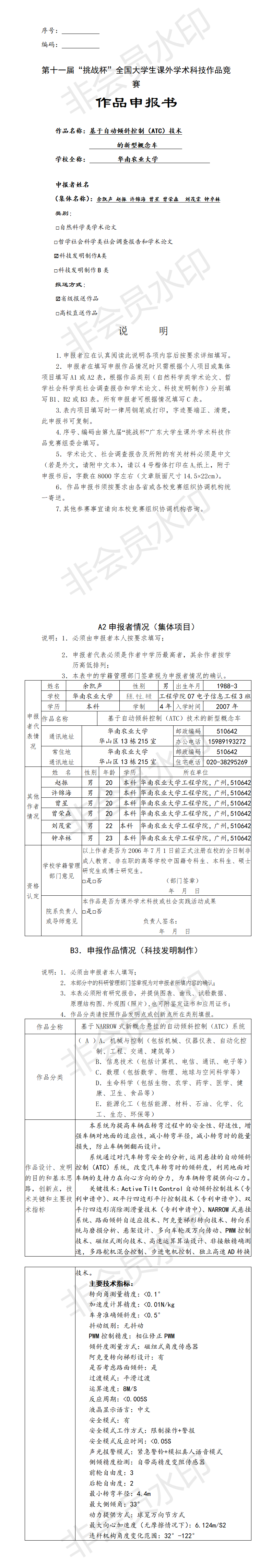 基于自动倾斜控制（ATC）技术的新型概念车-项目申报书