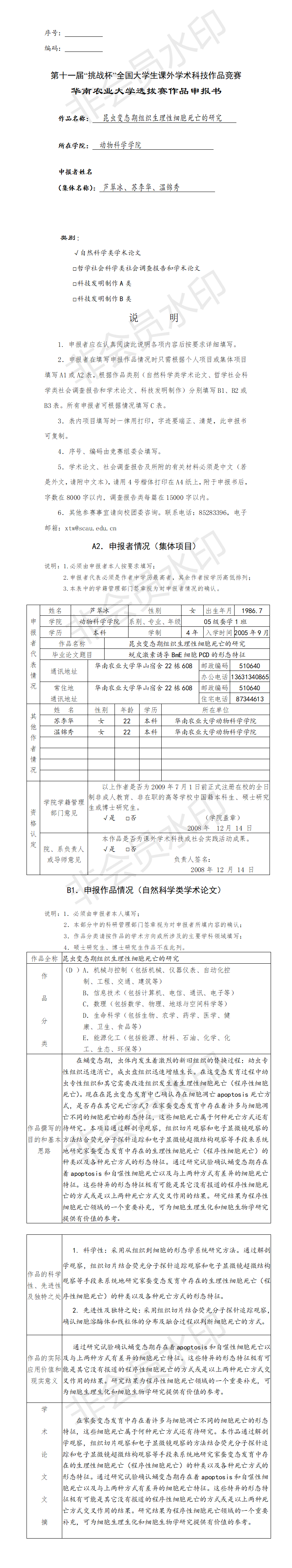 昆虫变态期组织生理性细胞死亡的研究-项目申报书