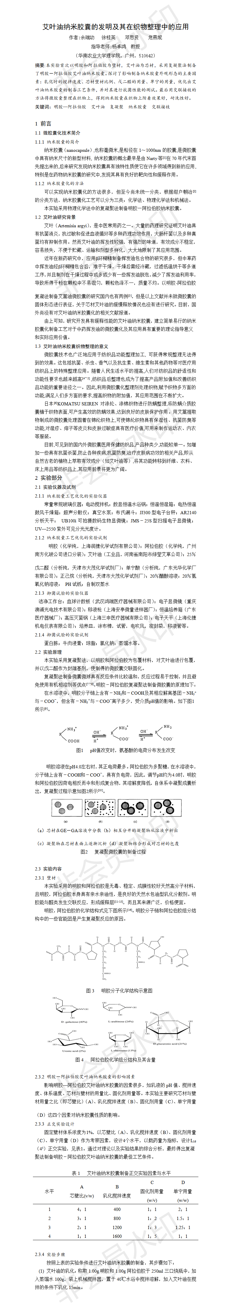 艾叶油纳米胶囊的发明及其在织物整理中的应用-项目计划书