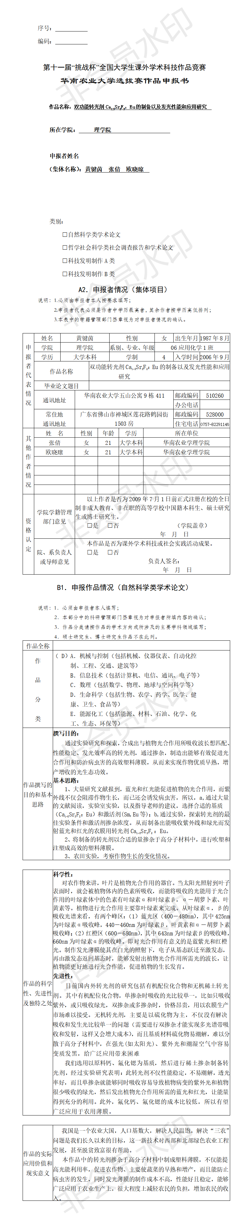 双功能转光剂Ca1-XSrXF2：Eu的制备以及发光性能和应用研究-项目申报书