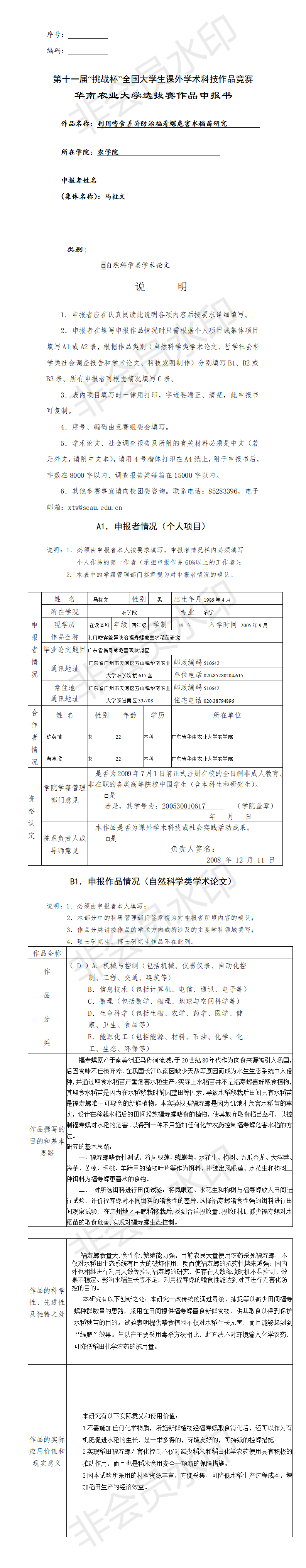 利用嗜食差异防治福寿螺危害水稻苗研究-项目申报书