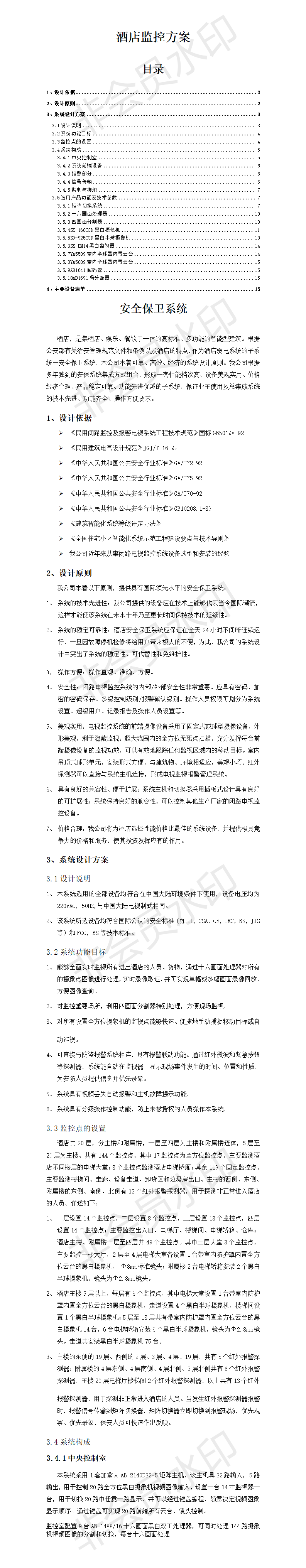 酒店监控方案-项目计划书