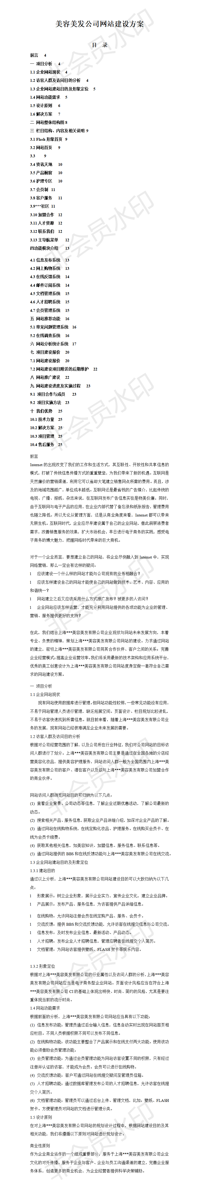 美容美发公司网站建设方案-项目计划书